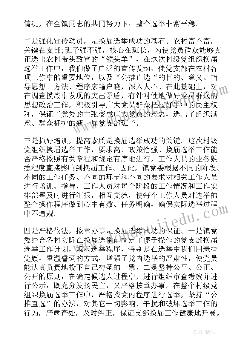 最新退休人员党支部换届改选工作总结(通用6篇)