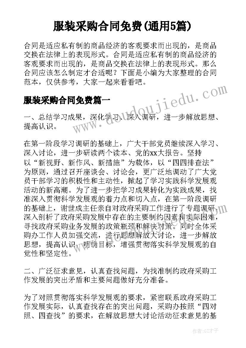 服装采购合同免费(通用5篇)