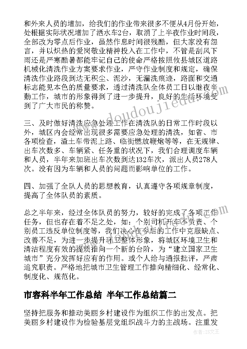 最新市容科半年工作总结 半年工作总结(通用5篇)