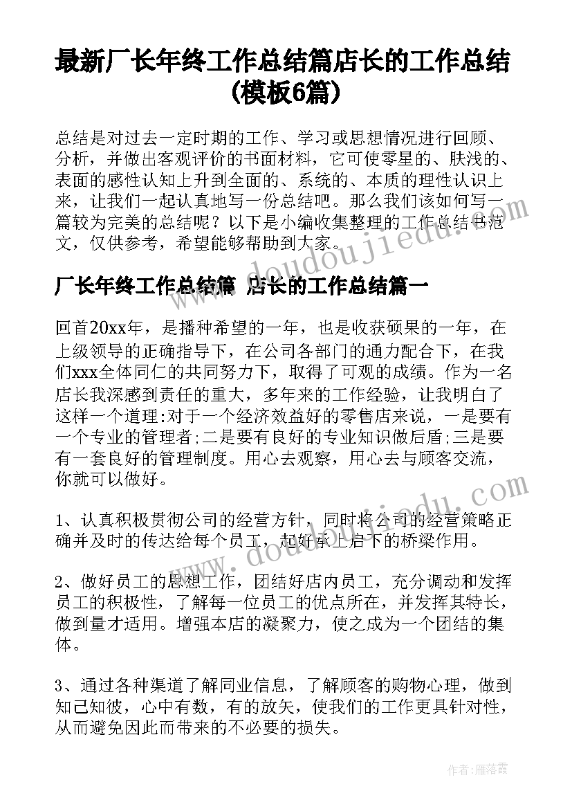 最新厂长年终工作总结篇 店长的工作总结(模板6篇)