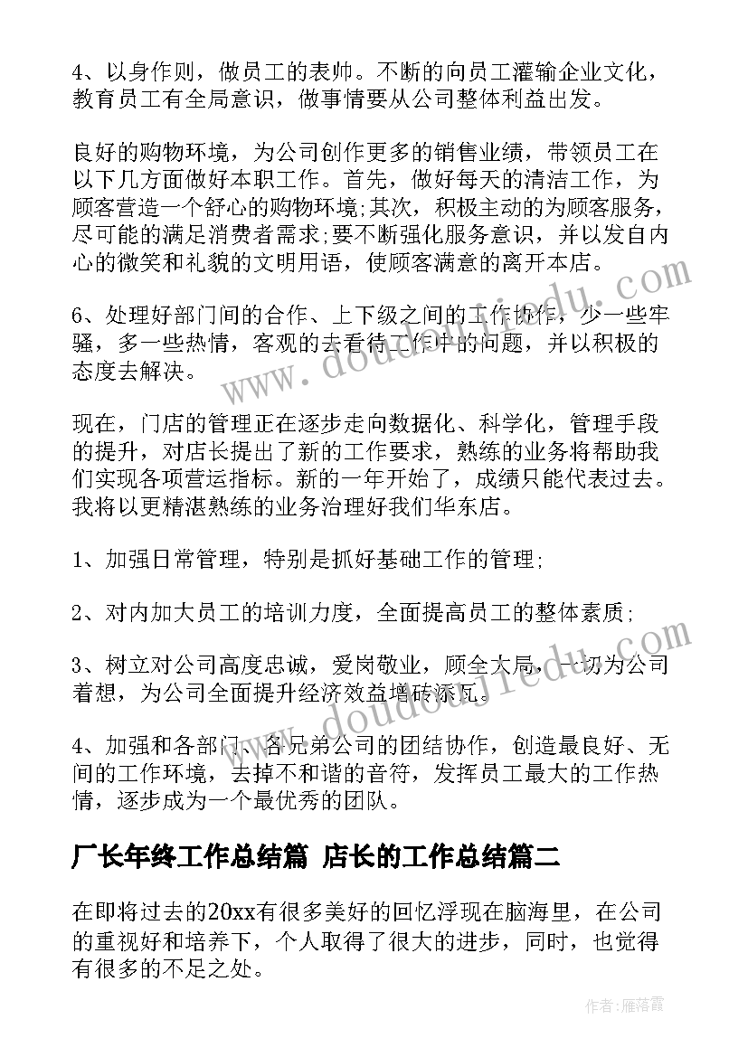 最新厂长年终工作总结篇 店长的工作总结(模板6篇)