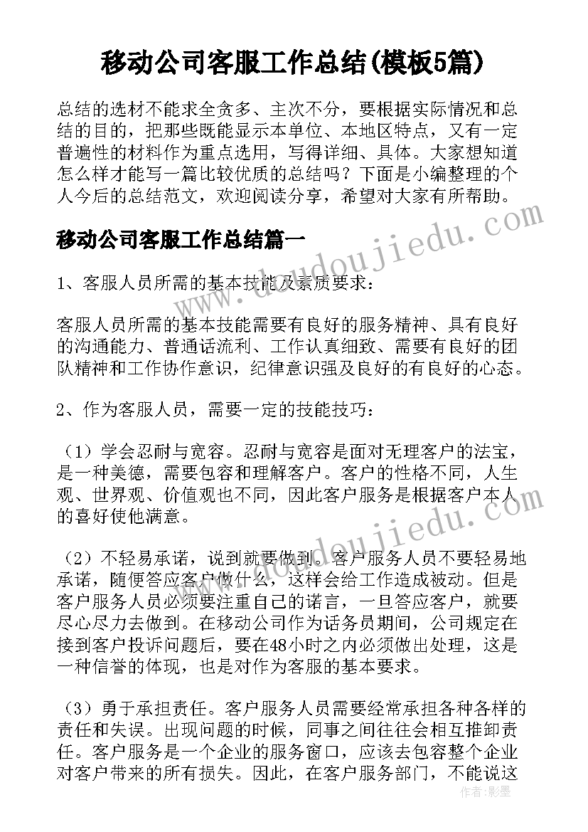 移动公司客服工作总结(模板5篇)