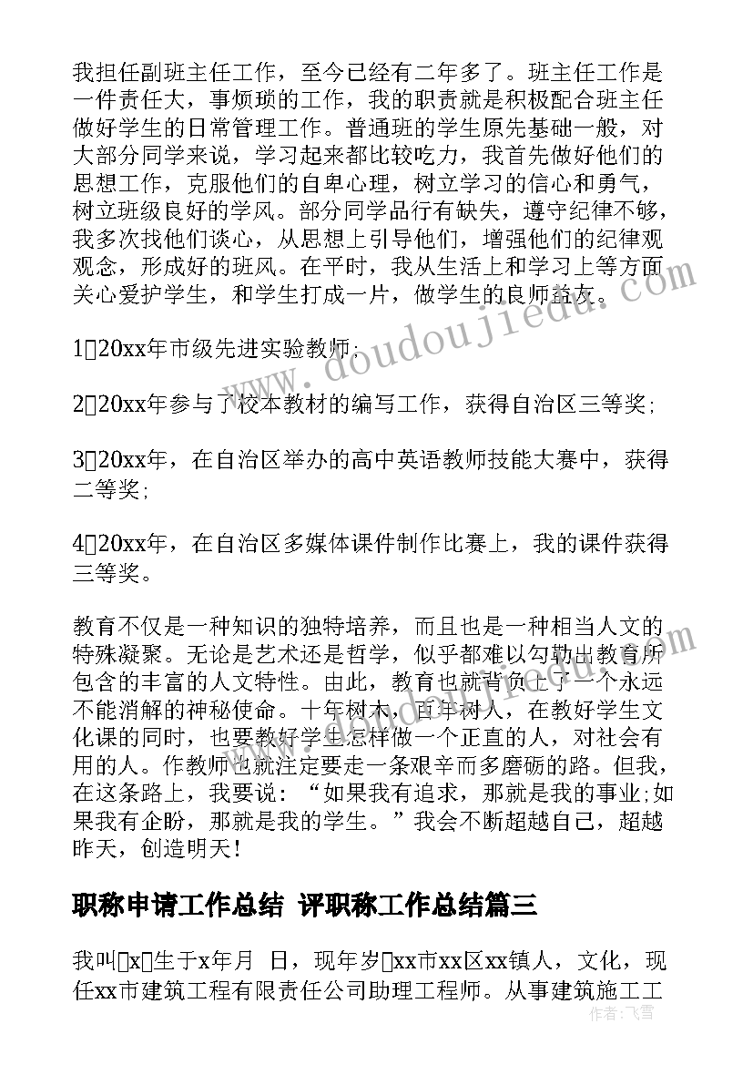 2023年职称申请工作总结 评职称工作总结(模板8篇)