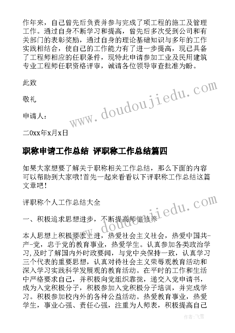 2023年职称申请工作总结 评职称工作总结(模板8篇)