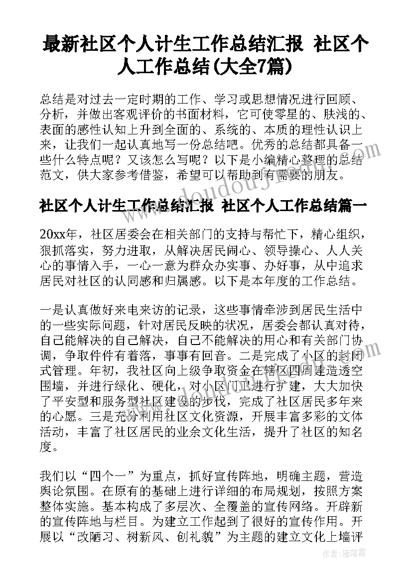 最新社区个人计生工作总结汇报 社区个人工作总结(大全7篇)