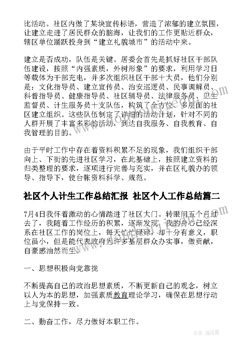 最新社区个人计生工作总结汇报 社区个人工作总结(大全7篇)