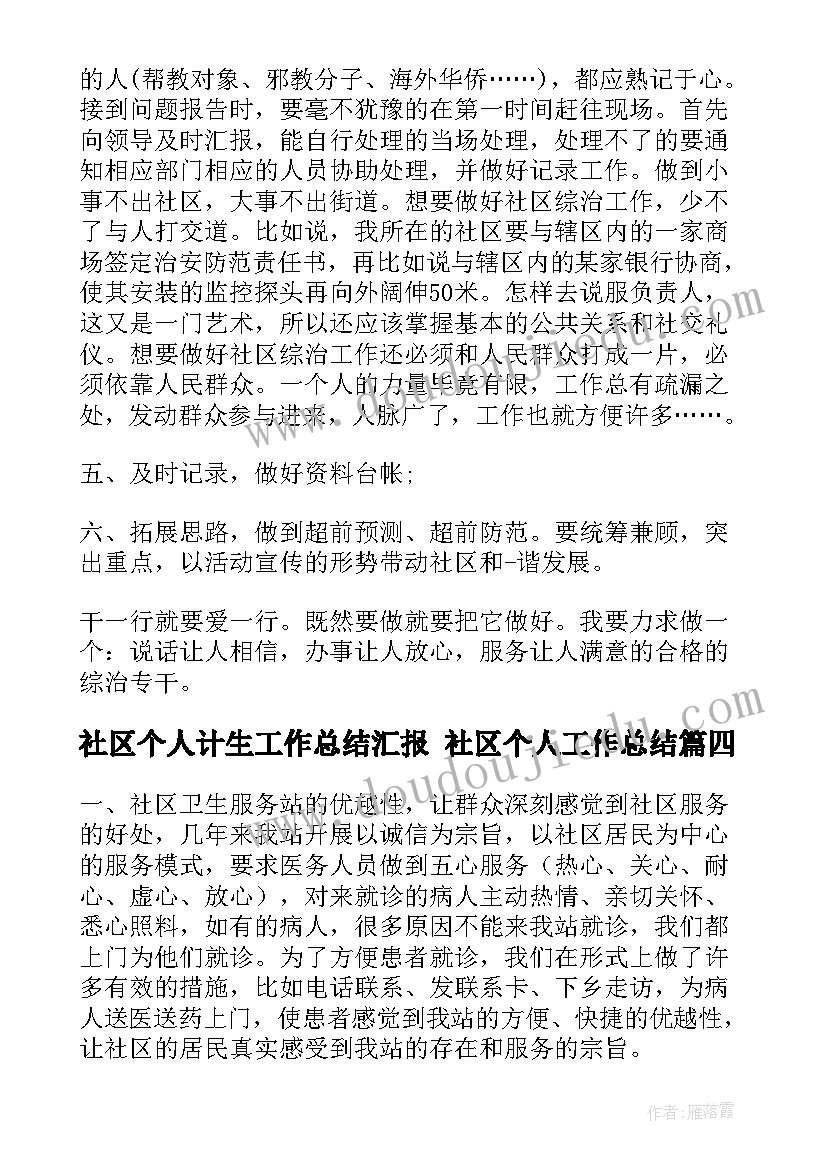 最新社区个人计生工作总结汇报 社区个人工作总结(大全7篇)