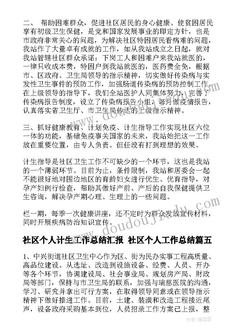 最新社区个人计生工作总结汇报 社区个人工作总结(大全7篇)