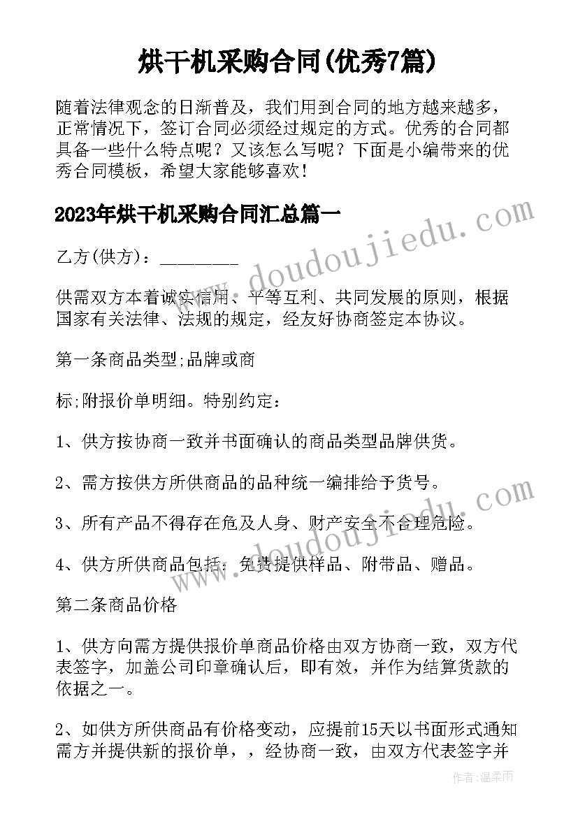 烘干机采购合同(优秀7篇)