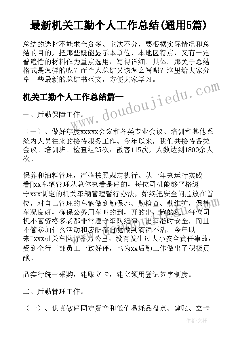 最新机关工勤个人工作总结(通用5篇)