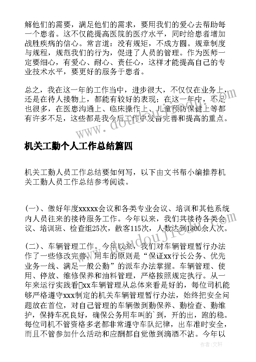 最新机关工勤个人工作总结(通用5篇)