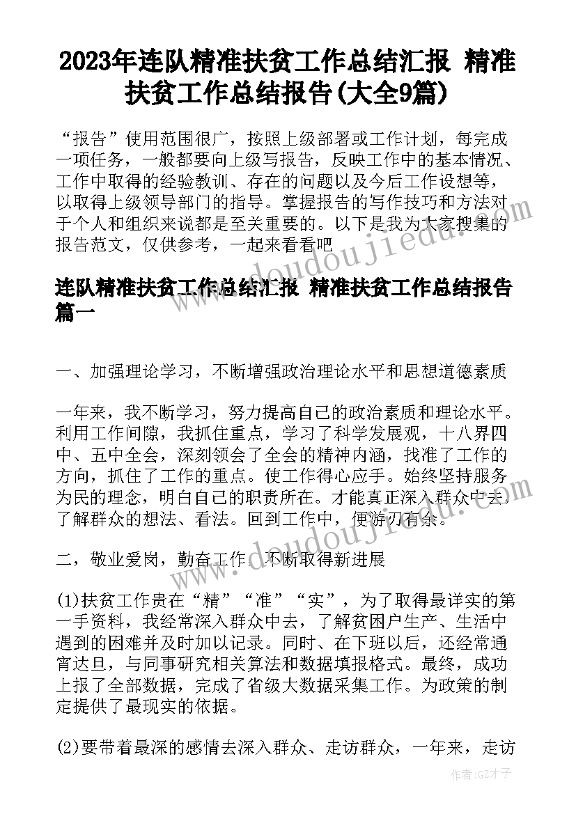 2023年连队精准扶贫工作总结汇报 精准扶贫工作总结报告(大全9篇)