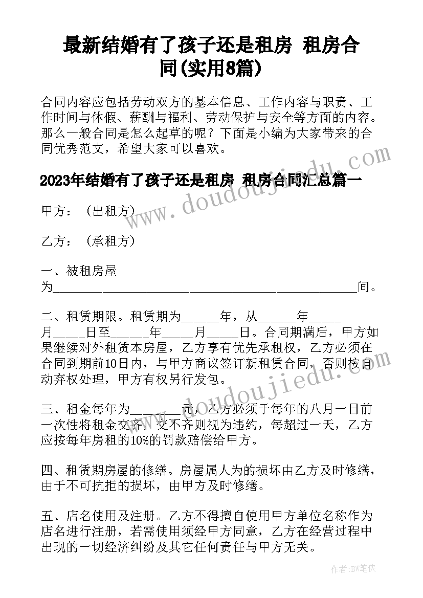 最新结婚有了孩子还是租房 租房合同(实用8篇)