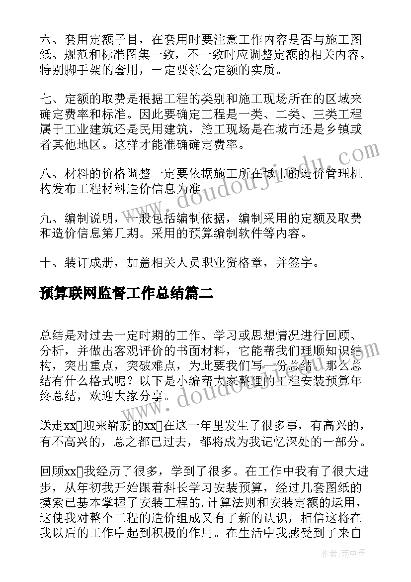 最新预算联网监督工作总结(优质5篇)