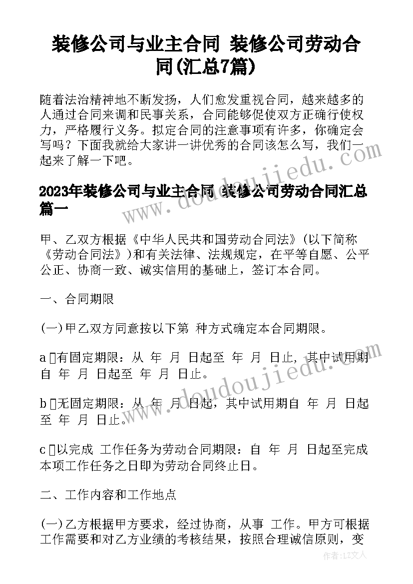 装修公司与业主合同 装修公司劳动合同(汇总7篇)