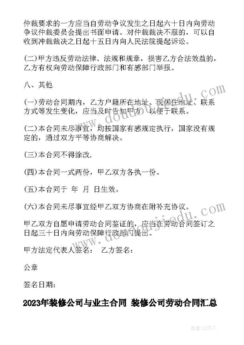 装修公司与业主合同 装修公司劳动合同(汇总7篇)