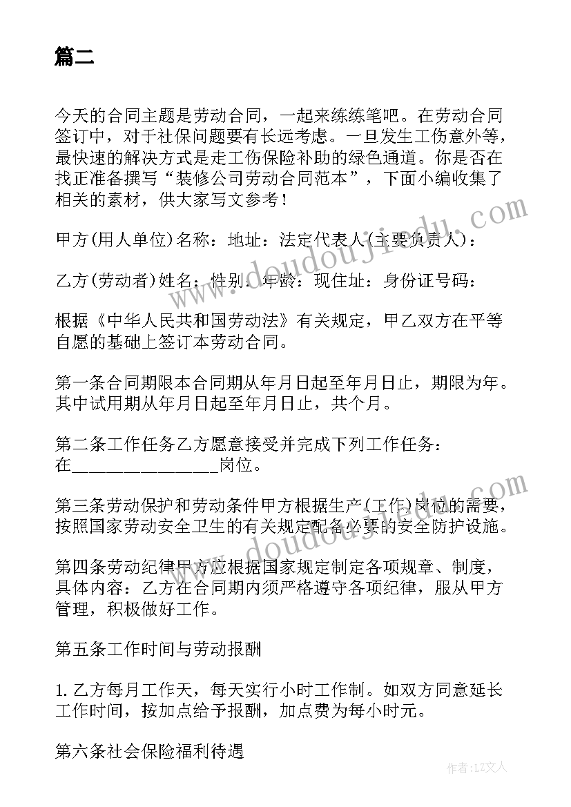 装修公司与业主合同 装修公司劳动合同(汇总7篇)