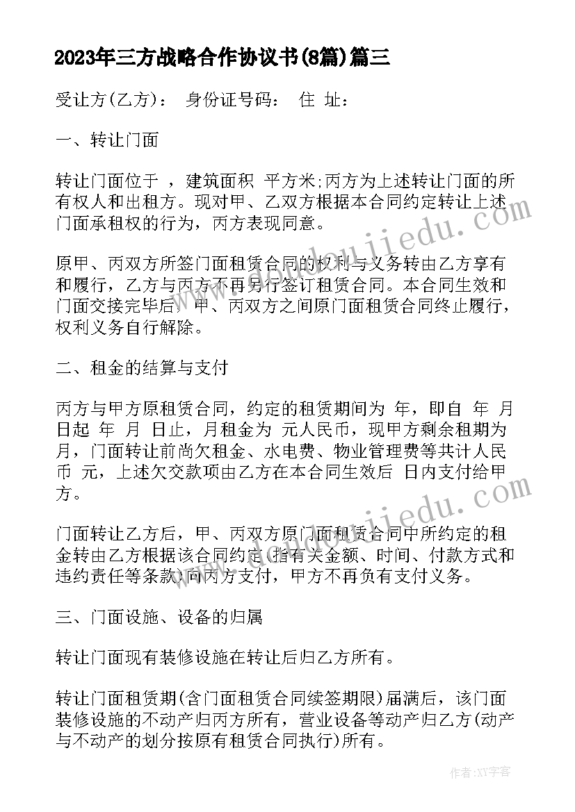 三方战略合作协议书(模板8篇)