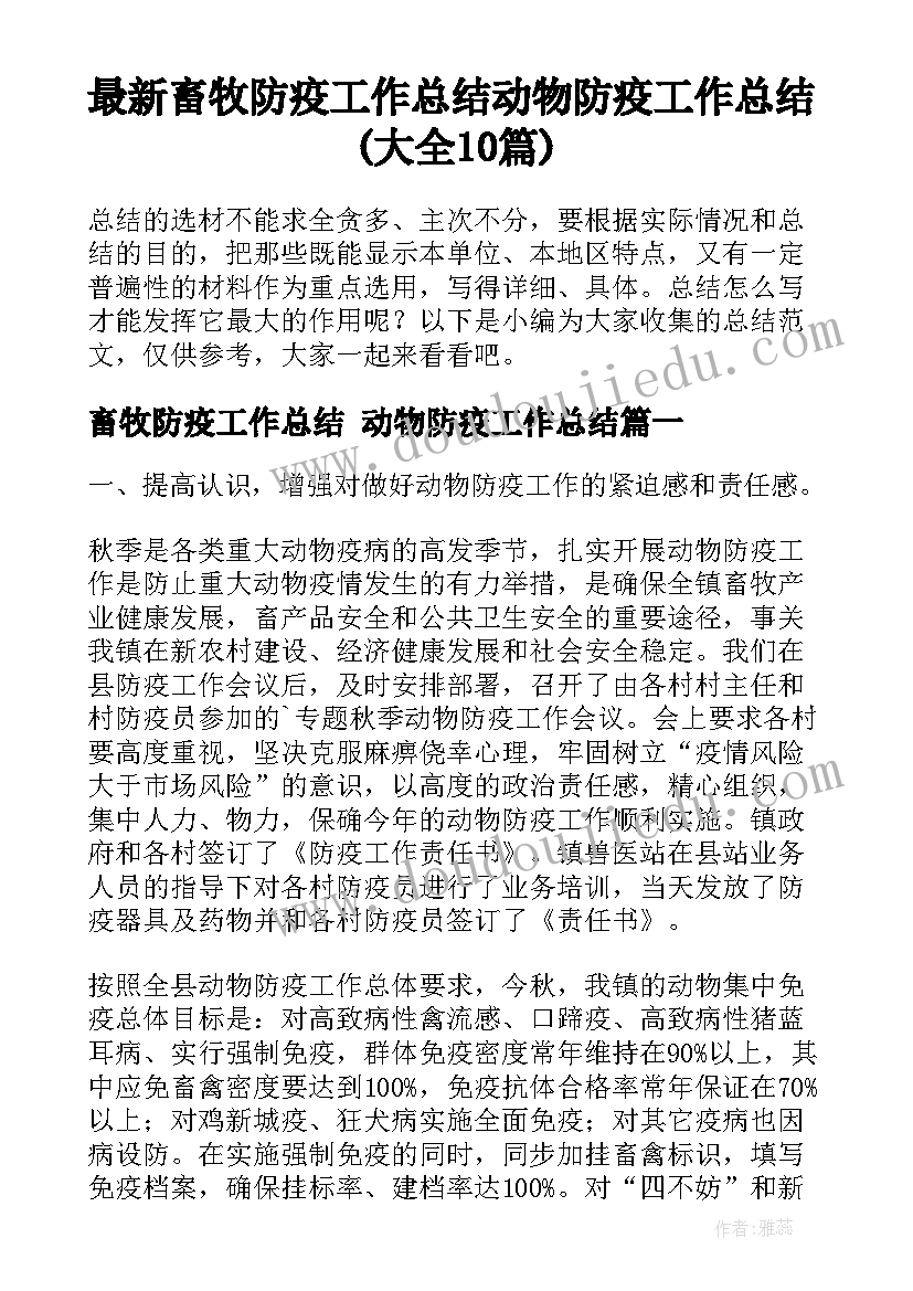 最新畜牧防疫工作总结 动物防疫工作总结(大全10篇)