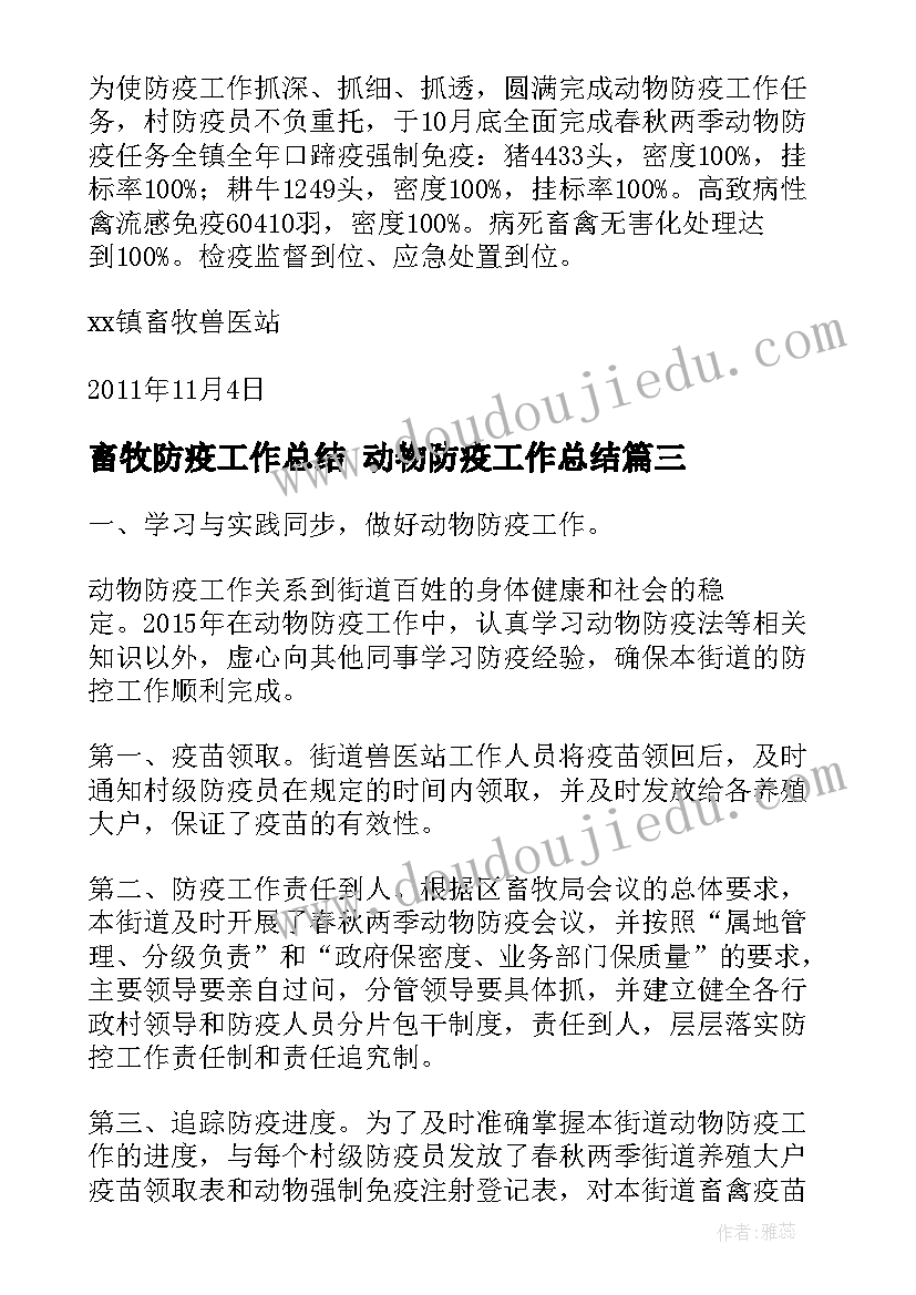 最新畜牧防疫工作总结 动物防疫工作总结(大全10篇)