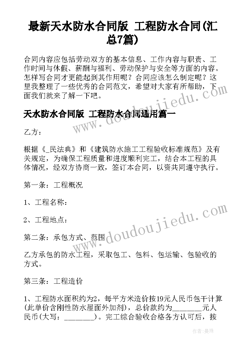 最新天水防水合同版 工程防水合同(汇总7篇)