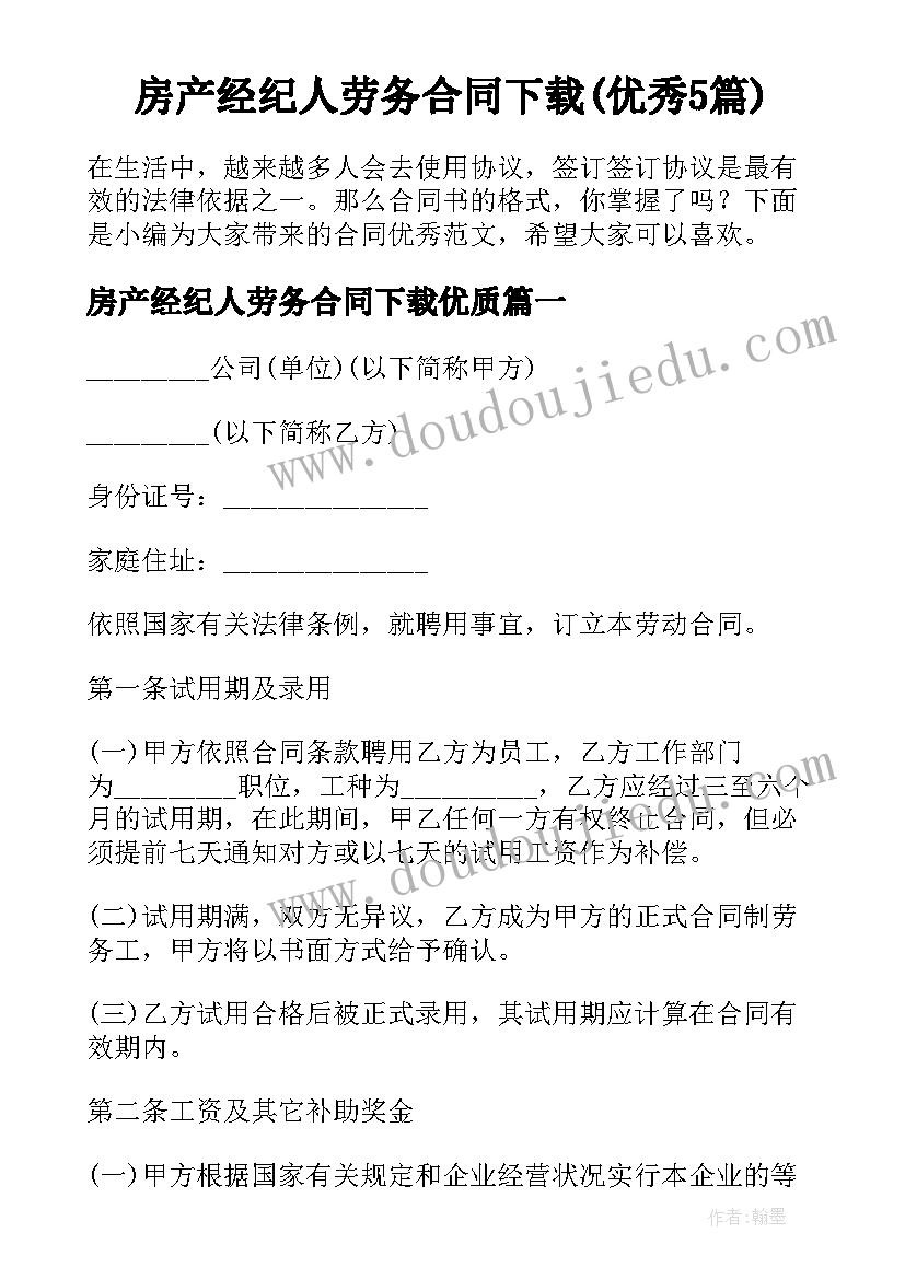 房产经纪人劳务合同下载(优秀5篇)