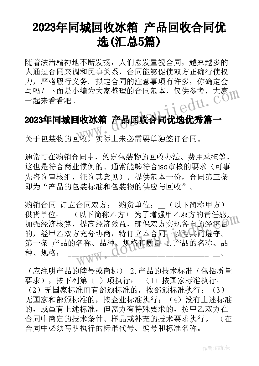 2023年同城回收冰箱 产品回收合同优选(汇总5篇)