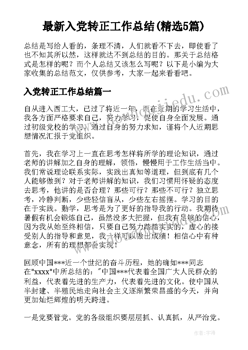 最新入党转正工作总结(精选5篇)