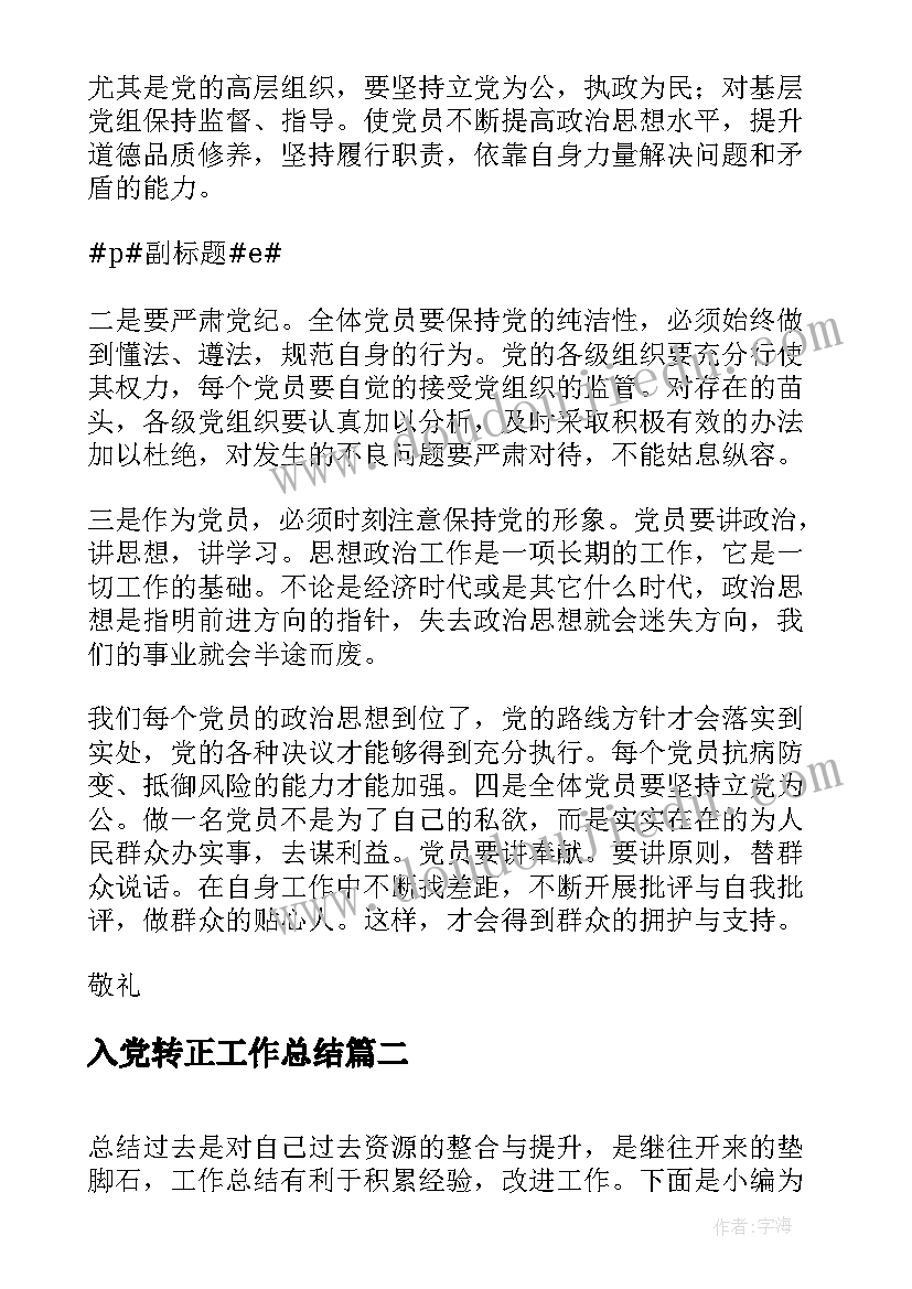 最新入党转正工作总结(精选5篇)