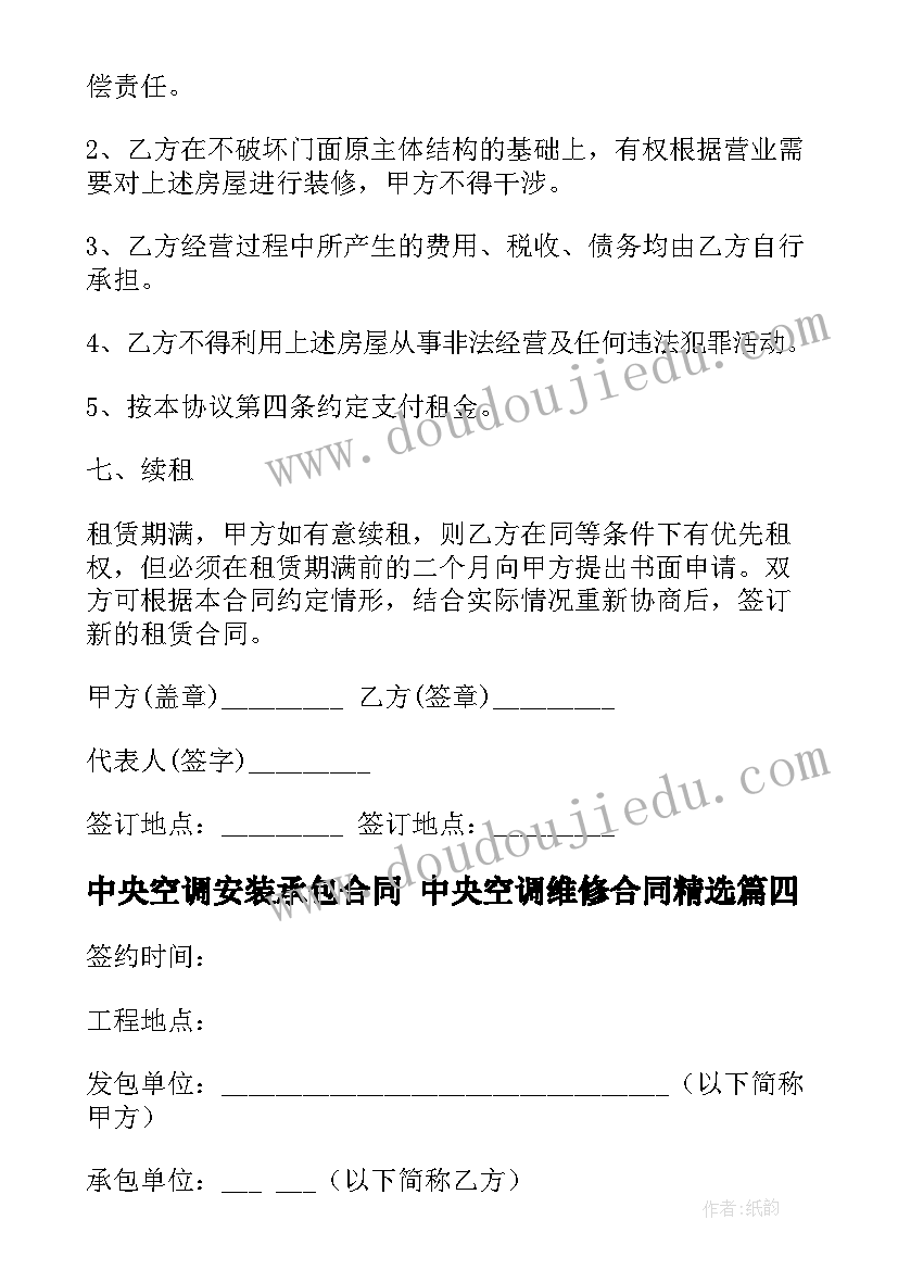 最新中央空调安装承包合同 中央空调维修合同(模板5篇)