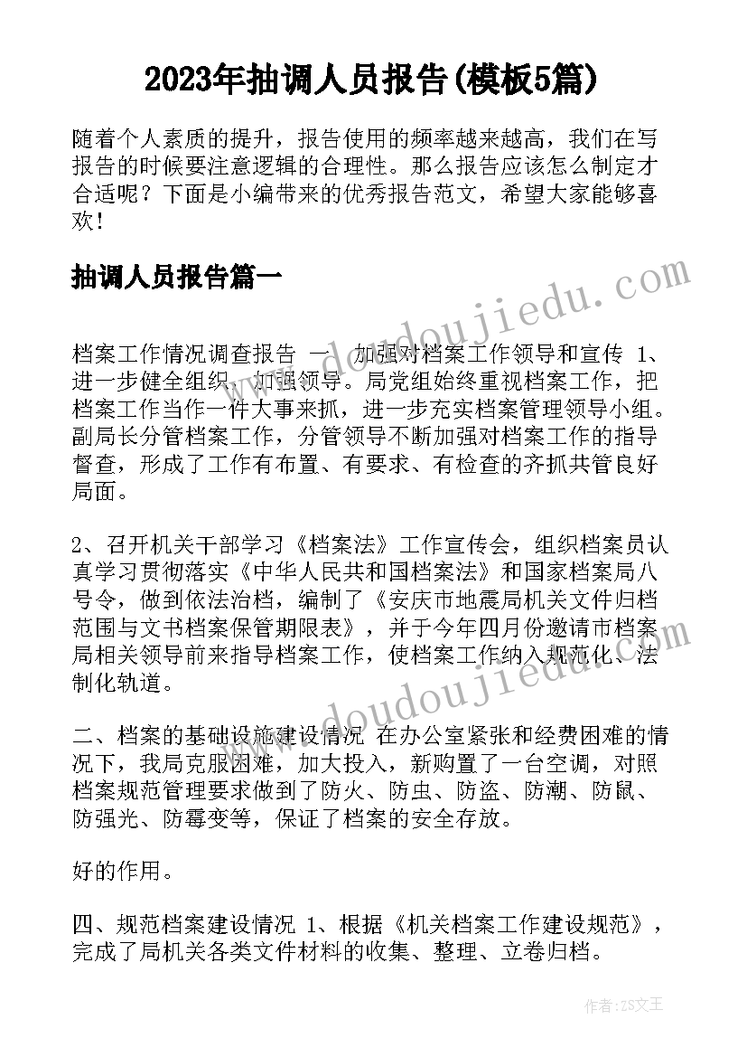 2023年抽调人员报告(模板5篇)