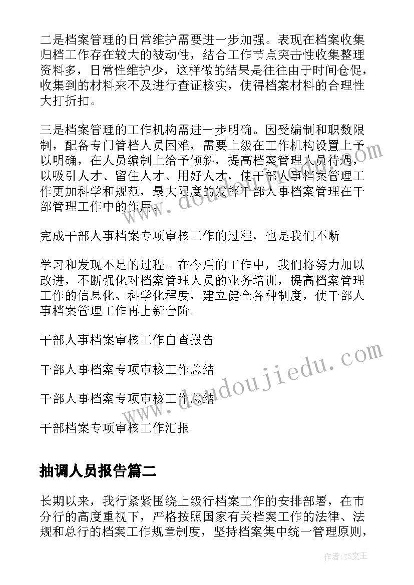 2023年抽调人员报告(模板5篇)