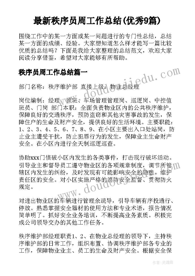 最新秩序员周工作总结(优秀9篇)