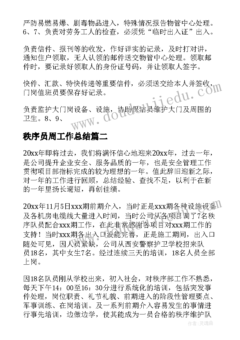 最新秩序员周工作总结(优秀9篇)