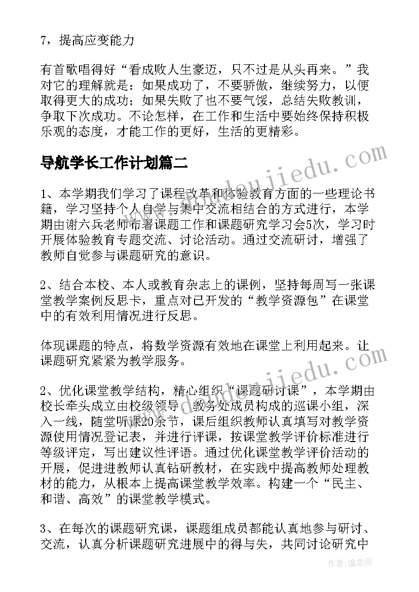 2023年导航学长工作计划(实用5篇)