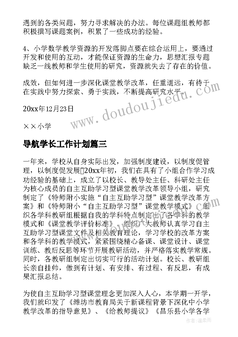 2023年导航学长工作计划(实用5篇)