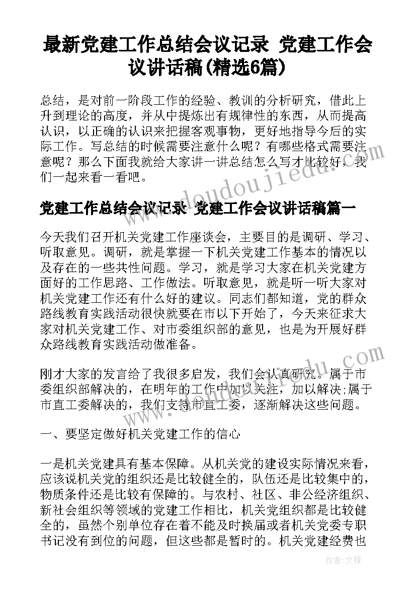 最新党建工作总结会议记录 党建工作会议讲话稿(精选6篇)