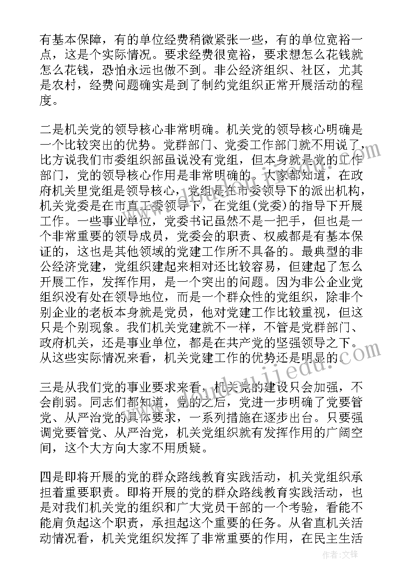 最新党建工作总结会议记录 党建工作会议讲话稿(精选6篇)