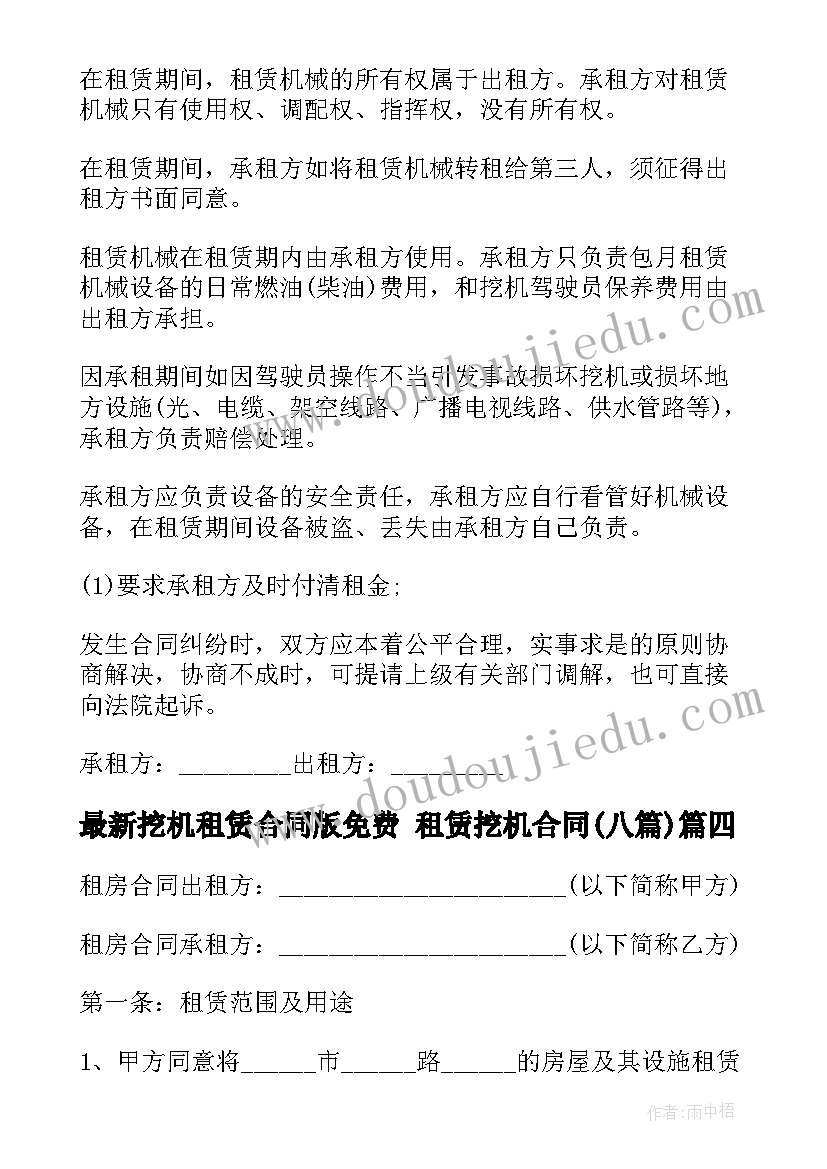 最新挖机租赁合同版免费 租赁挖机合同(优质8篇)