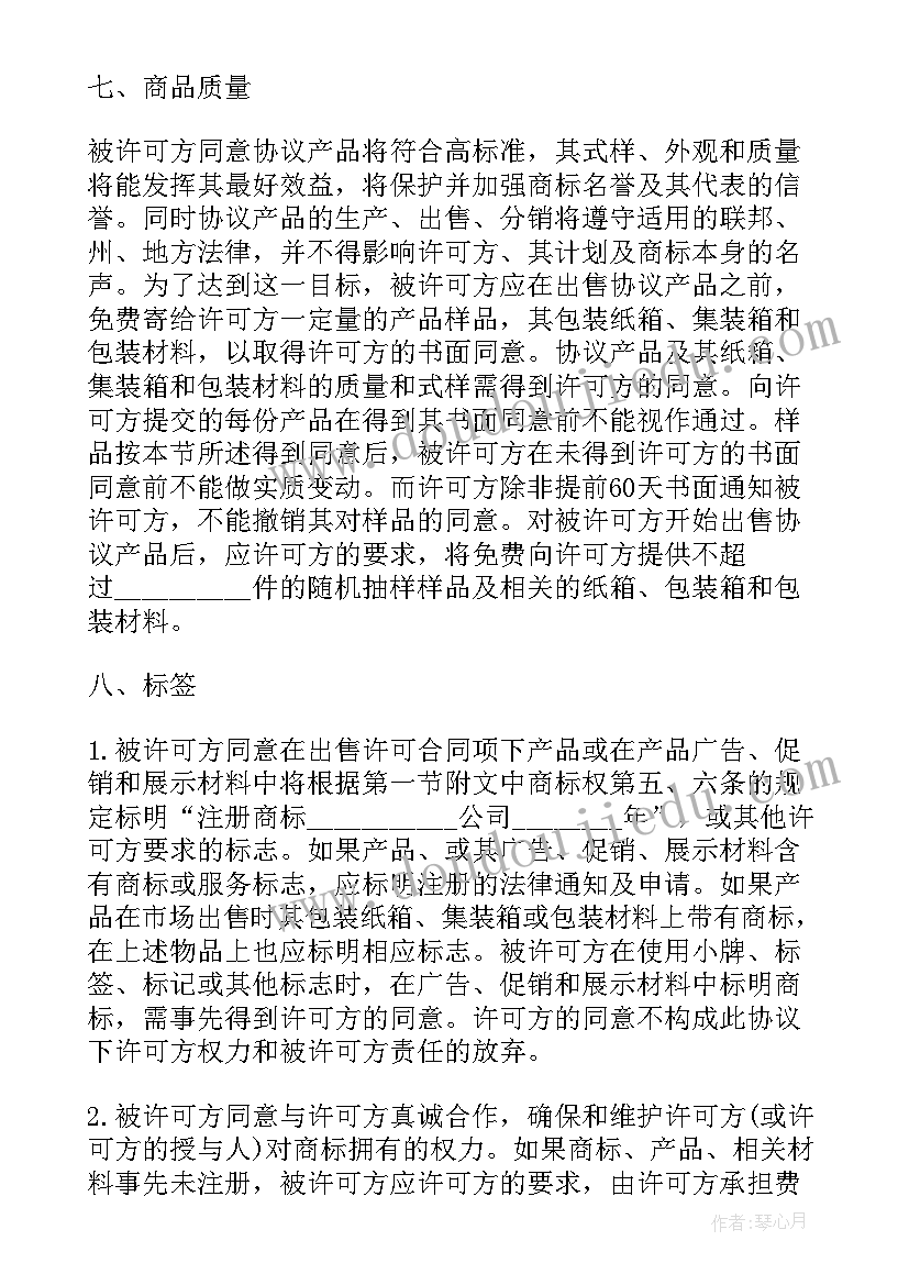 最新化妆品售卖许可合同 商标许可合同(模板7篇)