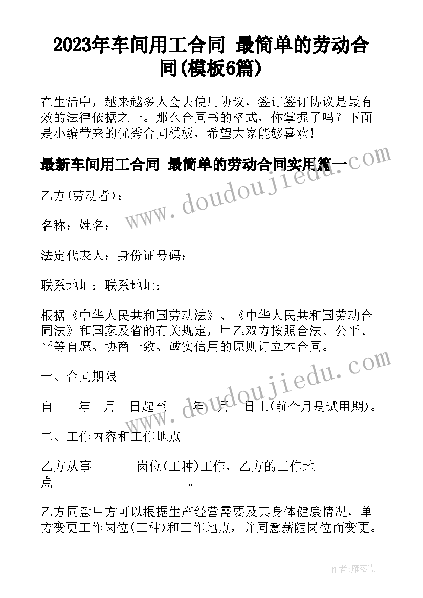 2023年车间用工合同 最简单的劳动合同(模板6篇)