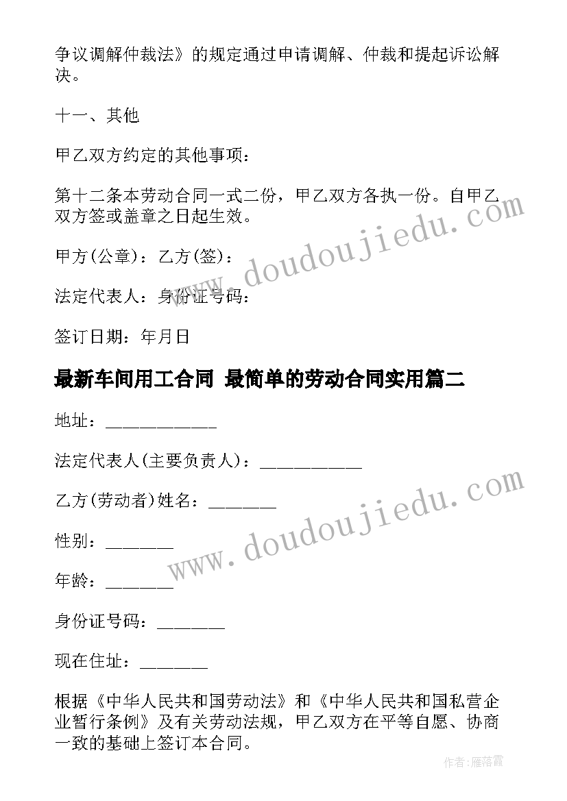 2023年车间用工合同 最简单的劳动合同(模板6篇)