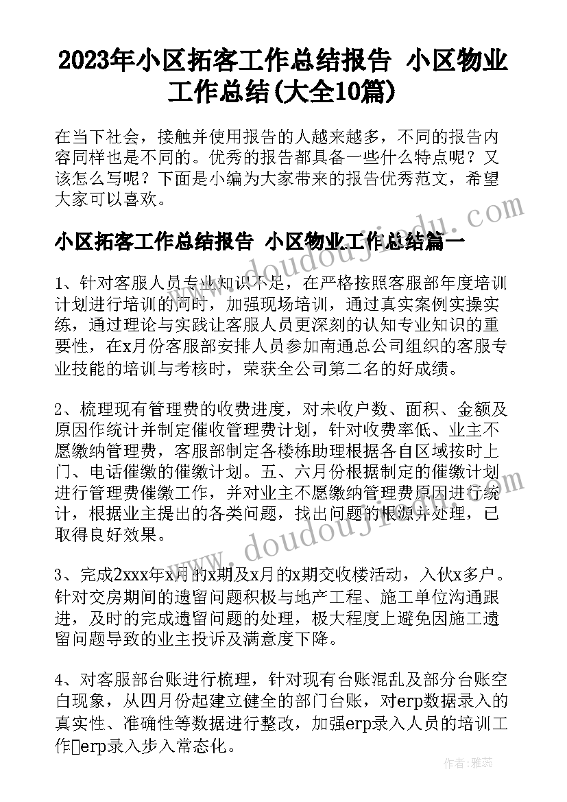 2023年小区拓客工作总结报告 小区物业工作总结(大全10篇)