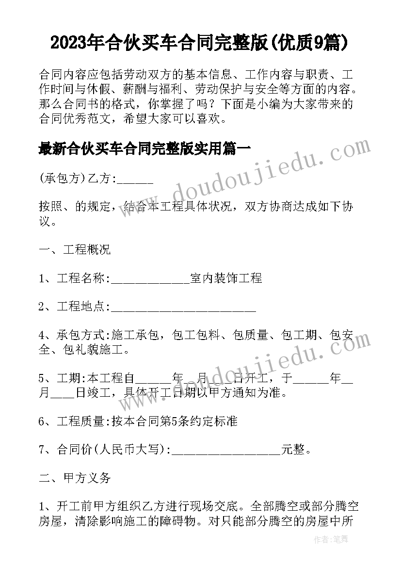 2023年合伙买车合同完整版(优质9篇)