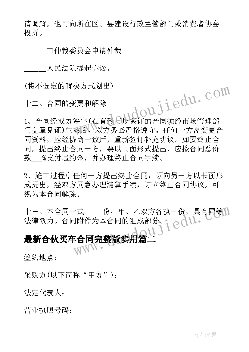 2023年合伙买车合同完整版(优质9篇)