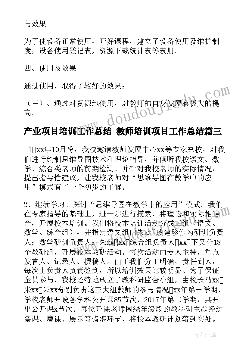 产业项目培训工作总结 教师培训项目工作总结(通用5篇)