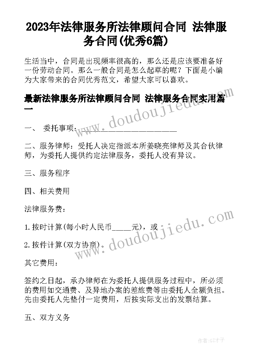 2023年法律服务所法律顾问合同 法律服务合同(优秀6篇)