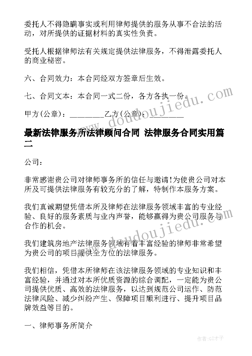 2023年法律服务所法律顾问合同 法律服务合同(优秀6篇)