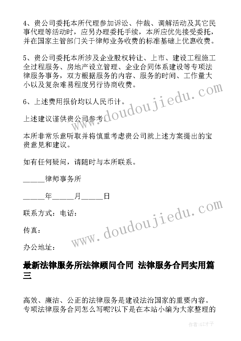 2023年法律服务所法律顾问合同 法律服务合同(优秀6篇)