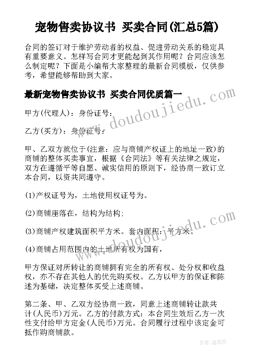 宠物售卖协议书 买卖合同(汇总5篇)